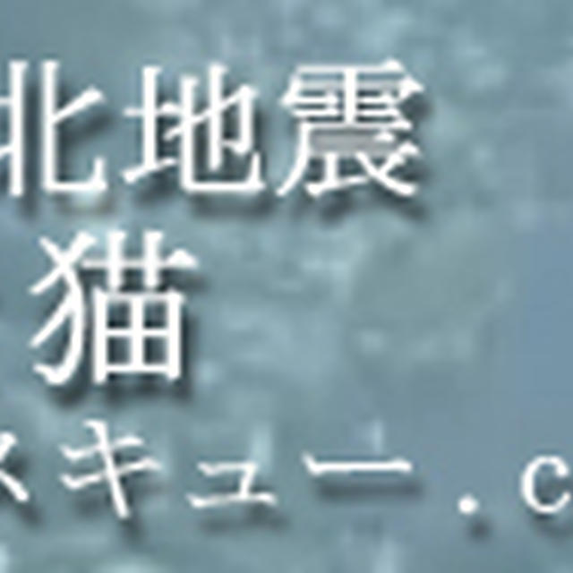 取り残されているペットを助けよう！（転載）