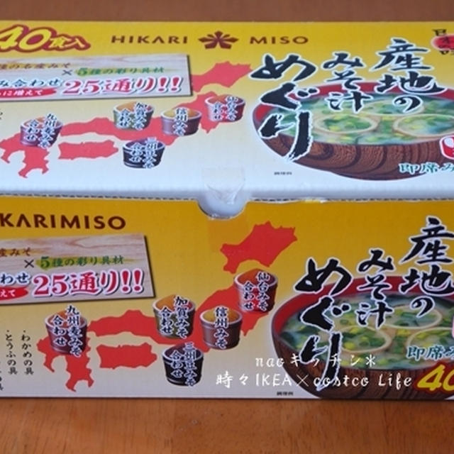 コストコでお買い物♪（味噌汁）