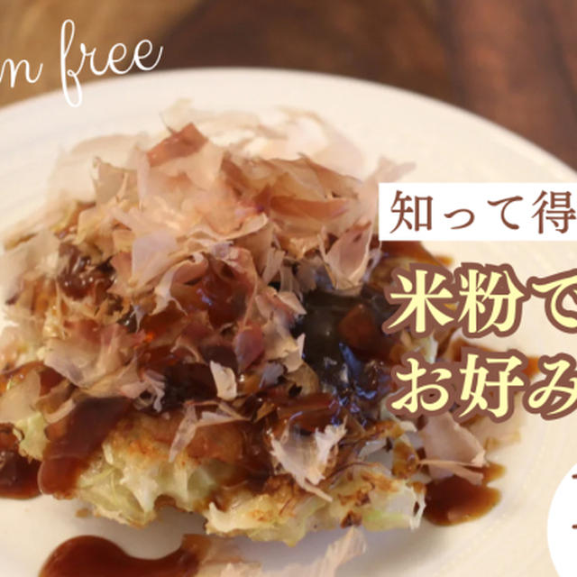 米粉でつくるお好み焼き、小麦なし、卵なし、乳製品なし
