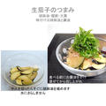 簡単生茄子のつまみ