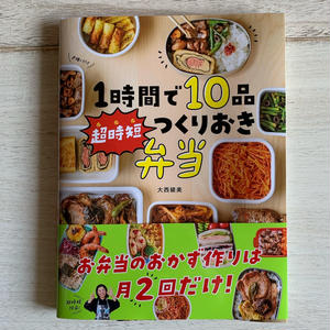 レシピ本『1時間で10品 超時短つくりおき弁当』お手伝い by 増田陽子