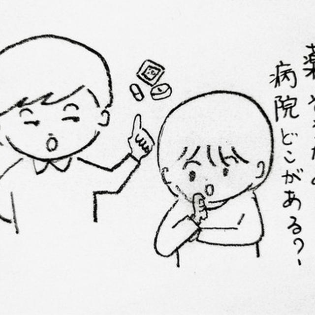 そうか薬を飲むんだ、病院はどうしよう