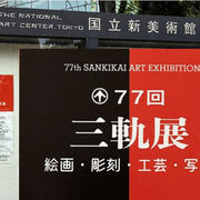今年も国立新美術館の三軌展に行って♪