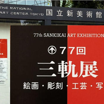 今年も国立新美術館の三軌展に行って♪