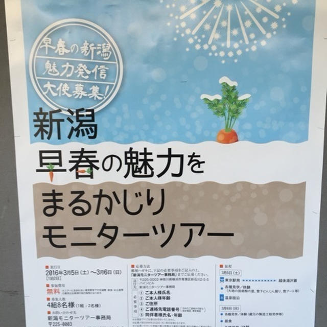 新潟県主催　早春の魅力をまるかじりモニターツアー４組８名招待＊条件あり