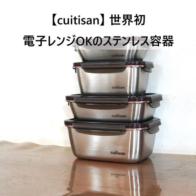 【cuitisan】世界初ステンレス容器がレンジ調理も出来て画期的♪4サイズセットお試しレポ　<pr>