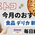 2024年12月30日更新★コストコおすすめ新商品・セール情報 食品/デリカ