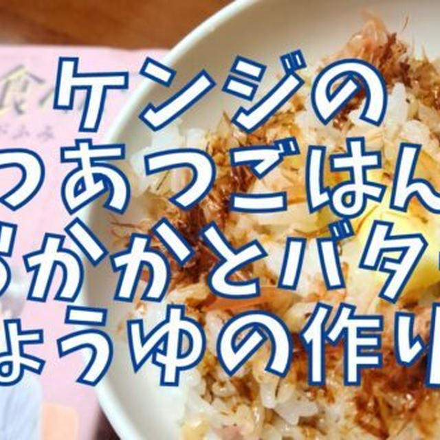 【再現レシピ】きのう何食べた?あつあつごはんにおかかとバターしょうゆの作り方を写真付きで解説!