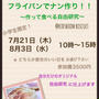 夏休み＠ＫIDSROOM BISCUIT様にて「フライパンでナンを作って食べて自由研究」
