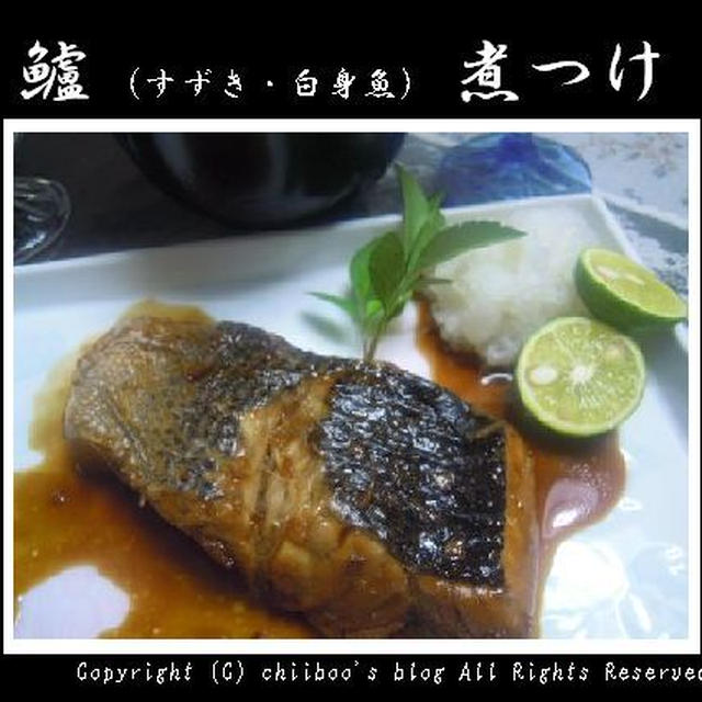 白身魚の煮つけと秋茄子焼出汁浸☆鱸(すずき)の煮つけ