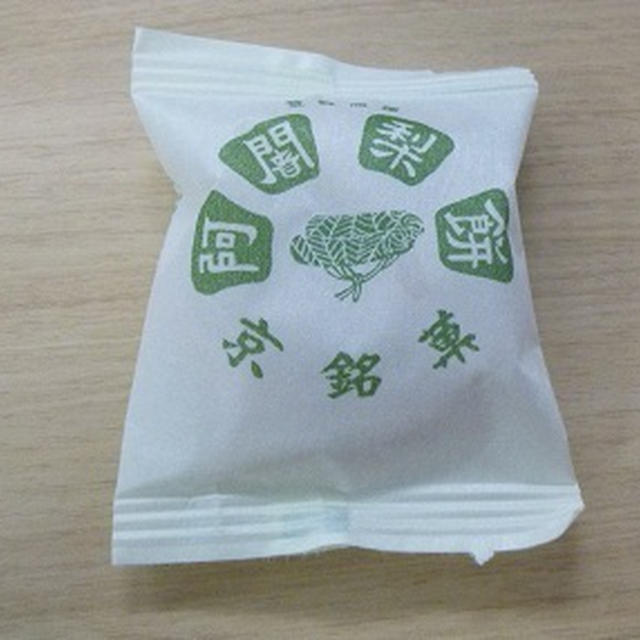 お土産＜阿闍梨餅、治安孝行＞