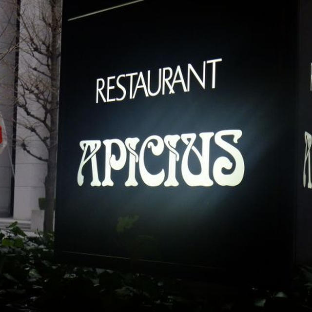 銀座）APICIUS　へ　お出かけランチ　前編