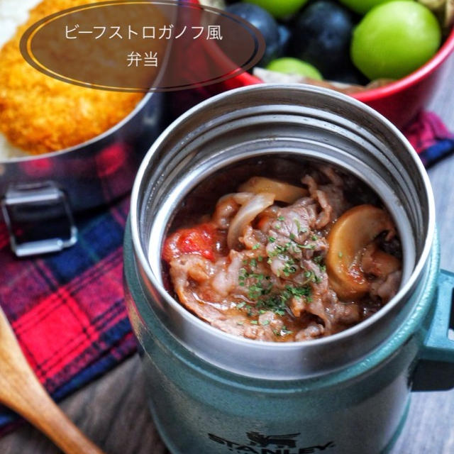 レシピあり＊レンチン1回で完成！【ビーフストロガノフ風弁当】
