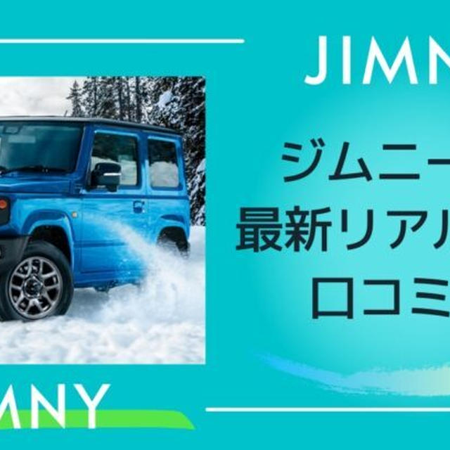 ジムニー 納期2023年★最新リアルタイム口コミ一覧