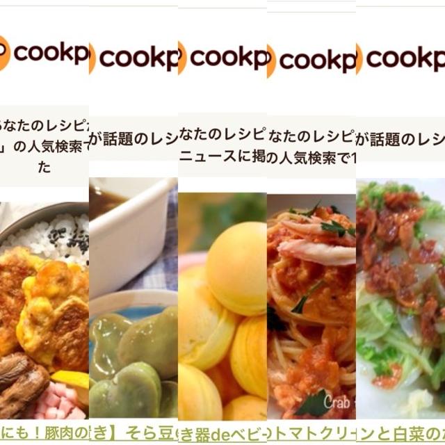 5月のクックパッドさんでの嬉しい出来事♡