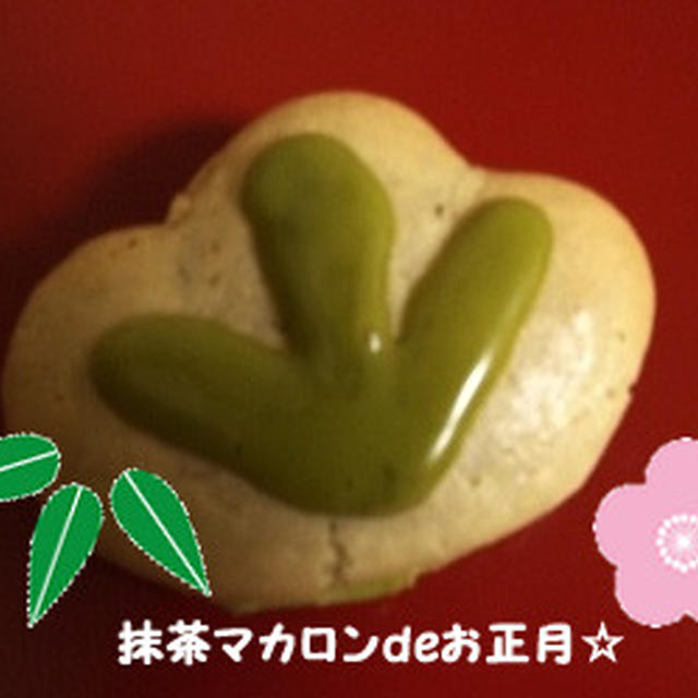 抹茶マカロンdeお正月☆