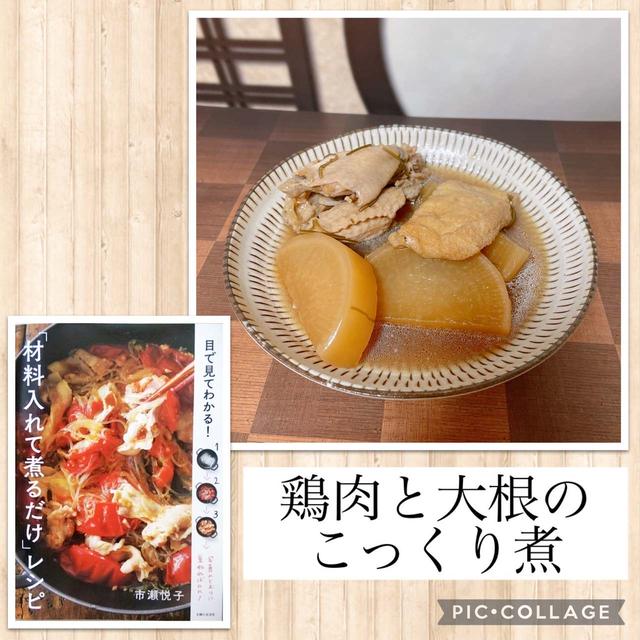 鶏肉と大根のこっくり煮～本当にお鍋に材料を入れるだけでＯＫなんて♪