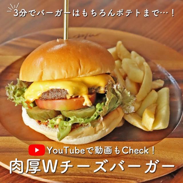 【動画更新】3分で作れるシリーズ！Wチーズハンバーガー