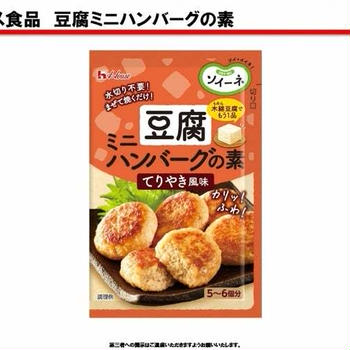 混ぜて焼くだけで、おいしい！「ハウス食品　／　ソイーネ　豆腐ミニハンバーグの素」