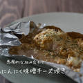 悪魔的な組み合わせ♪『鮭のにんにく味噌チーズ焼き』の簡単レシピ・作り方