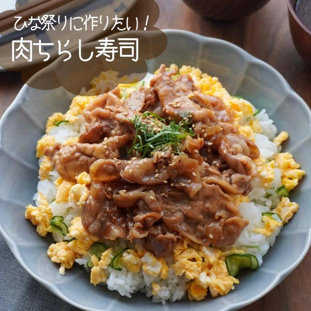 ひな祭りにも食べたい！絶品肉ちらし寿司