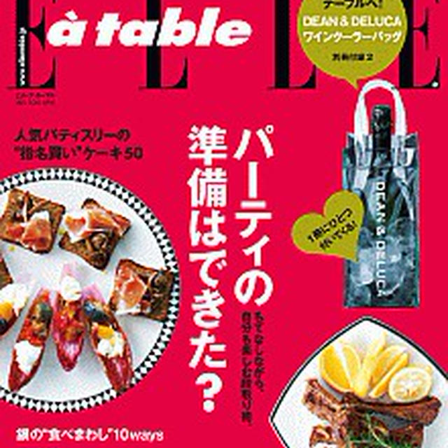 付録が豪華！な、「エル・ア・ターブル2012年1月号」