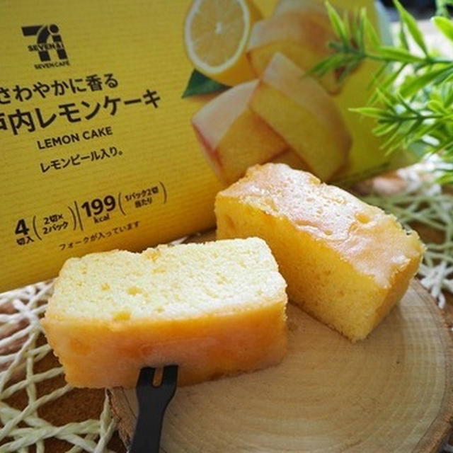 セブン「爽やかに香る瀬戸内レモンケーキ」ちょうどいい大きさと爽やかさ
