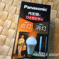 内玄関で自動点灯・消灯できる優れもの「ひとセンサー付LED電球」を買ってみました