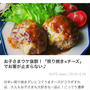 【掲載のお知らせ】お子さまウケ抜群！「照り焼き×チーズ」でお箸が止まらない♪