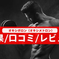 オキシポロン(オキシメトロン)の効果や口コミ・評判、レビューを調査してみたぞ！