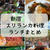 グルメが注目！新宿のおいしい人気のスリランカ料理ランチ-地元民おすすめの昼ごはん
