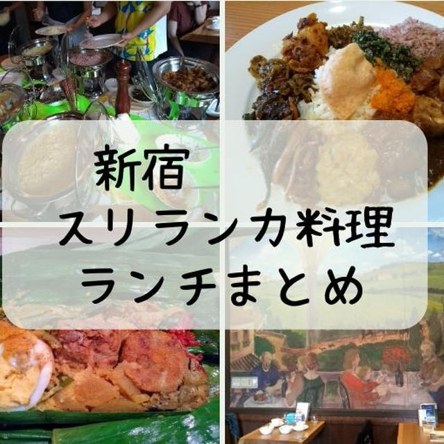 グルメが注目！新宿のおいしい人気のスリランカ料理ランチ-地元民おすすめの昼ごはん