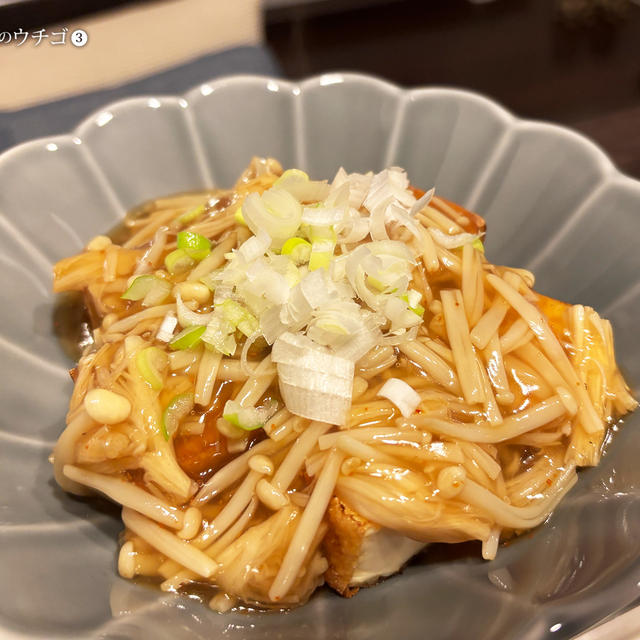 厚揚げのえのきあんかけ