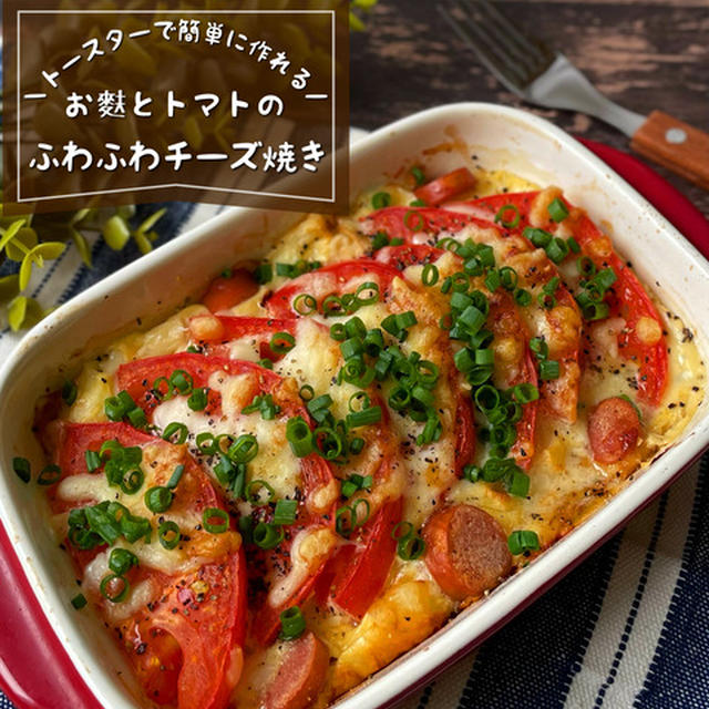 トースターで簡単！『トマトとお麩のふわふわチーズ焼き』低脂質･高たんぱく/ダイエットレシピ