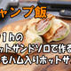 【キャンプ飯】4w1h ホットサンドソロで作る！ももハム入りホットサンド