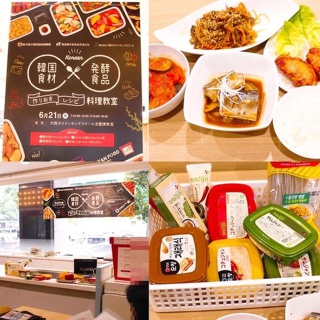 「韓国食材」×「発酵食品」作りおき料理教室