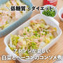 アレンジが楽しい！白菜とベーコンのコンソメ煮✨レンジで簡単