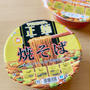 我が旦那セレクトのカップラーメンを食べる。の、話。