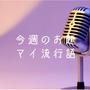 今週のお題『マイ流行語』はいろいろ乗り越えた過去があるから思う言葉