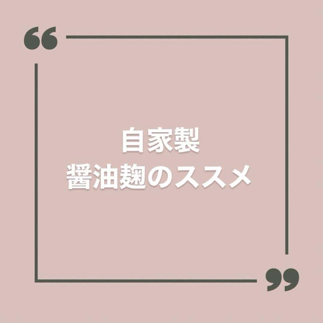 自家製の醤油麹を作ってみよう！