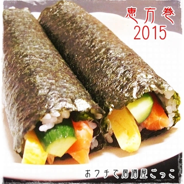 ★恵方巻2015★