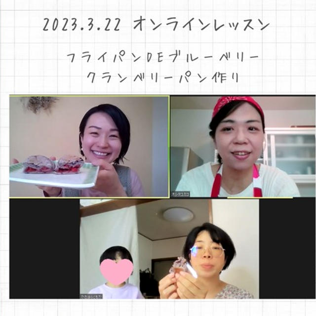 【オンラインレッスン開催報告】フライパン×クッキングシーと型枠『ブルーベリークランベリーパン』