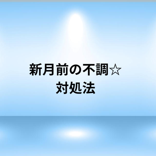 新月前の不定愁訴☆対処法！