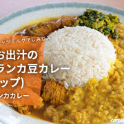 かつお出汁のスリランカ豆カレー、パリップのレシピ