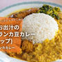 かつお出汁のスリランカ豆カレー、パリップのレシピ