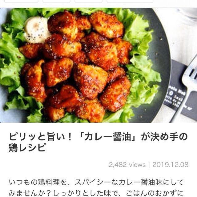 【掲載のお知らせ】ピリッと旨い！「カレー醤油」が決め手の鶏レシピ