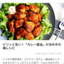 【掲載のお知らせ】ピリッと旨い！「カレー醤油」が決め手の鶏レシピ