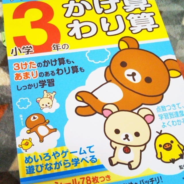 子どもの本☆リラックマ学習ドリル小学３年生かけ算わり算