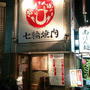 練馬の人気店と同じ味が味わえる！「七輪炭焼き」で旨い焼肉屋さん＠肉肉ばんざい 中野坂上店（中野坂上・新中野）