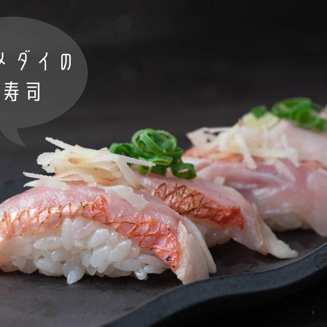 おうちで簡単お寿司屋さん♪炙りが最高に美味しい『キンメダイのお寿司』のレシピ・作り方